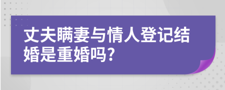 丈夫瞒妻与情人登记结婚是重婚吗?