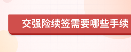 交强险续签需要哪些手续