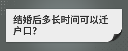 结婚后多长时间可以迁户口？