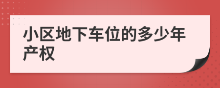 小区地下车位的多少年产权