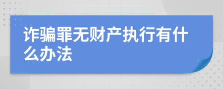 诈骗罪无财产执行有什么办法