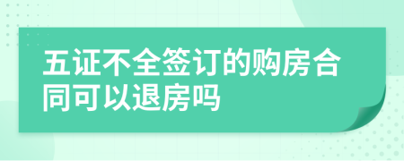 五证不全签订的购房合同可以退房吗