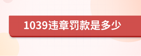 1039违章罚款是多少