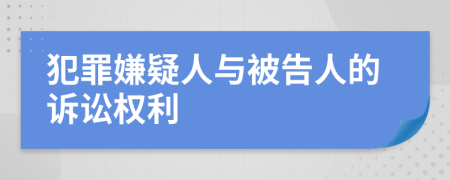 犯罪嫌疑人与被告人的诉讼权利