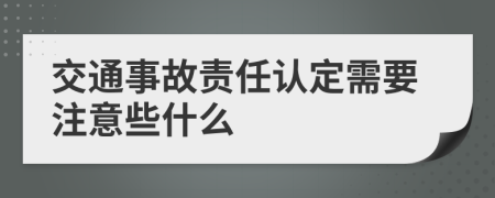 交通事故责任认定需要注意些什么