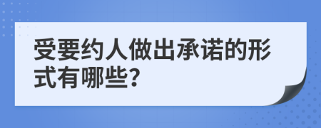 受要约人做出承诺的形式有哪些？