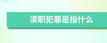 渎职犯罪是指什么