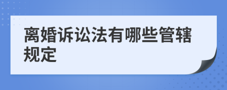 离婚诉讼法有哪些管辖规定