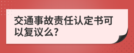 交通事故责任认定书可以复议么?