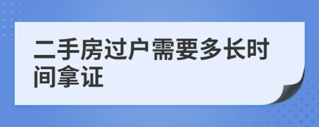 二手房过户需要多长时间拿证