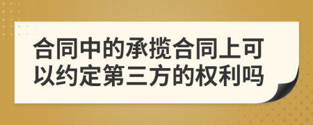 合同中的承揽合同上可以约定第三方的权利吗