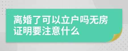 离婚了可以立户吗无房证明要注意什么