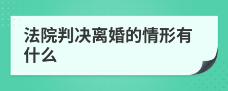 法院判决离婚的情形有什么