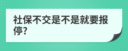 社保不交是不是就要报停?