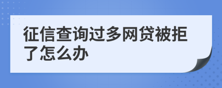 征信查询过多网贷被拒了怎么办