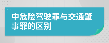 中危险驾驶罪与交通肇事罪的区别