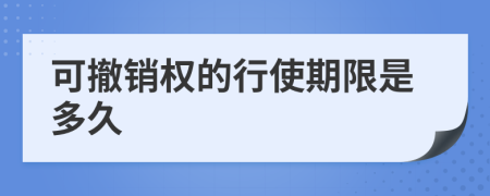 可撤销权的行使期限是多久