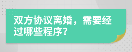 双方协议离婚，需要经过哪些程序？