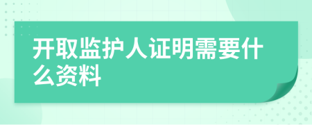 开取监护人证明需要什么资料