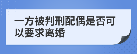 一方被判刑配偶是否可以要求离婚