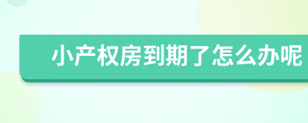 小产权房到期了怎么办呢