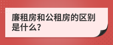 廉租房和公租房的区别是什么？