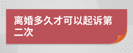 离婚多久才可以起诉第二次