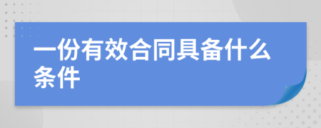 一份有效合同具备什么条件