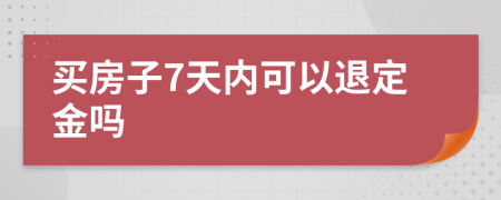 买房子7天内可以退定金吗