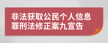 非法获取公民个人信息罪刑法修正案九宣告