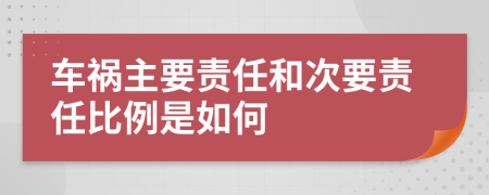 车祸主要责任和次要责任比例是如何