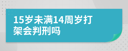 15岁未满14周岁打架会判刑吗