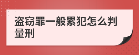 盗窃罪一般累犯怎么判量刑