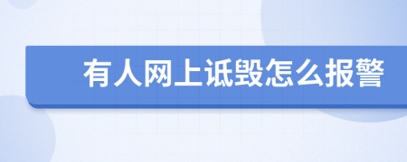 有人网上诋毁怎么报警