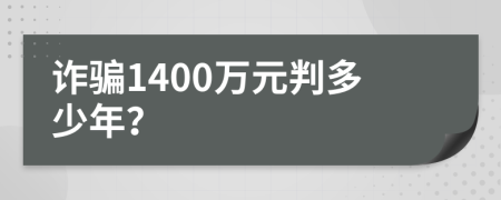 诈骗1400万元判多少年？