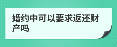 婚约中可以要求返还财产吗