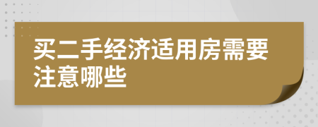 买二手经济适用房需要注意哪些