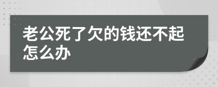 老公死了欠的钱还不起怎么办