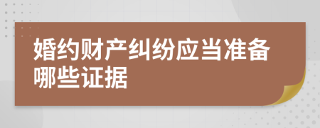 婚约财产纠纷应当准备哪些证据