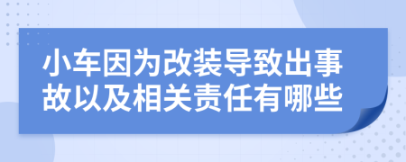 小车因为改装导致出事故以及相关责任有哪些