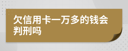 欠信用卡一万多的钱会判刑吗