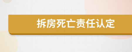 拆房死亡责任认定