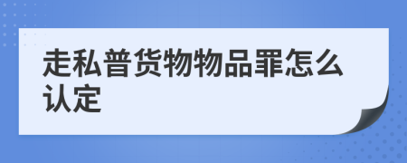 走私普货物物品罪怎么认定