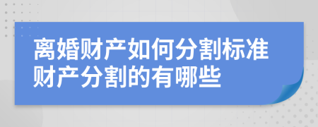 离婚财产如何分割标准财产分割的有哪些