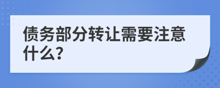 债务部分转让需要注意什么？