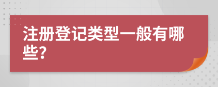 注册登记类型一般有哪些？