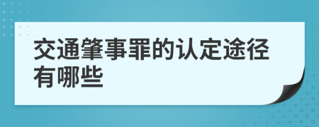 交通肇事罪的认定途径有哪些