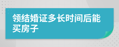 领结婚证多长时间后能买房子