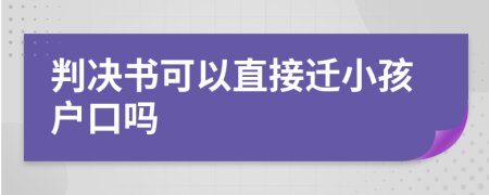 判决书可以直接迁小孩户口吗