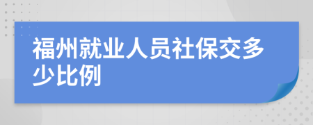 福州就业人员社保交多少比例